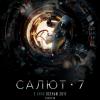 Салют-7